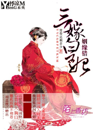 姻缘错：三嫁皇妃