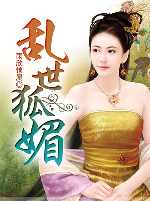 乱世狐媚