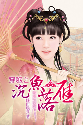 穿越之沉鱼落雁