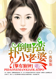 擎有独钟，扑倒野蛮小老婆