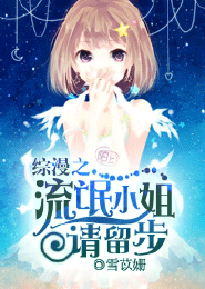 综漫之流氓小姐请留步