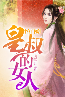 宫门娇，皇叔的女人