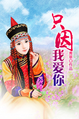 只因我爱你