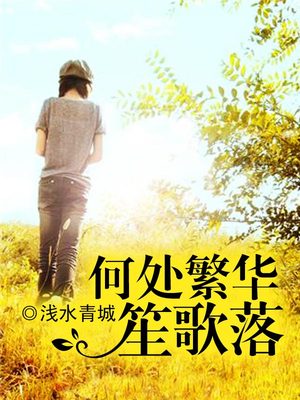 何处繁华笙歌落
