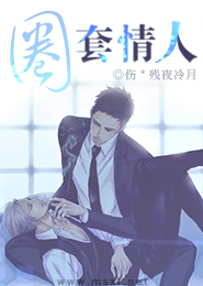 圈套情人
