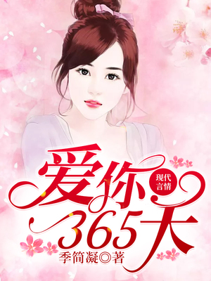 索爱365天，强宠未婚妻