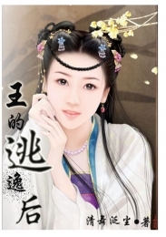 王的逃逸后