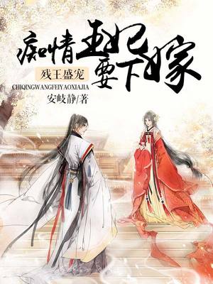 残王盛宠，痴情王妃要下嫁