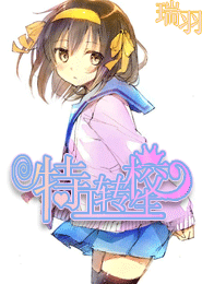 蒸汽学院：特工转校生