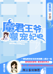魔君王爷噬宠妃