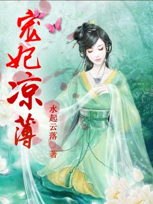 宠妃凉薄
