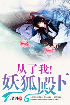 从了我！妖狐殿下