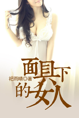 面具下的女人