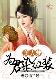 美人梦：为君染红装