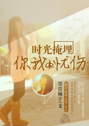 时光掩埋你我的忧伤