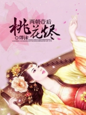 两朝帝后：桃花烬