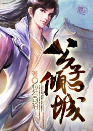 公子倾城