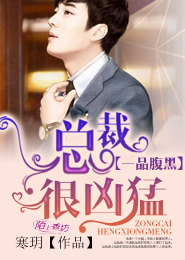 一品腹黑：总裁很凶猛
