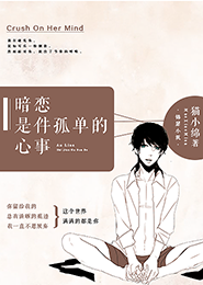 暗恋是件孤单的心事