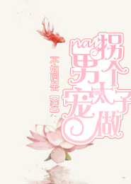 拐个太子做男宠