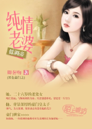 黑色豪门之纯情老婆低调帝