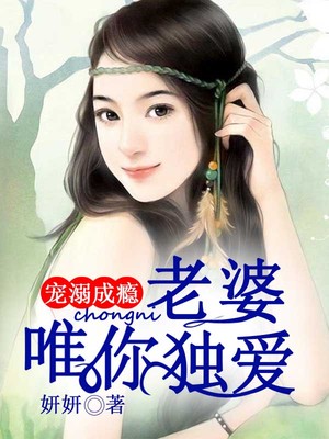 宠溺成瘾：老婆，唯你独爱