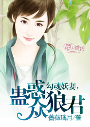 勾魂妖妻，蛊惑众狼君