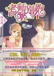 老师别跑，啵一个