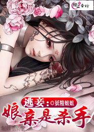 逃妾：娘亲是杀手