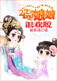 二货娘娘很欢脱