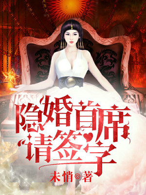 隐婚首席请签字