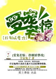 受宠若惊：扑倒妖孽攻