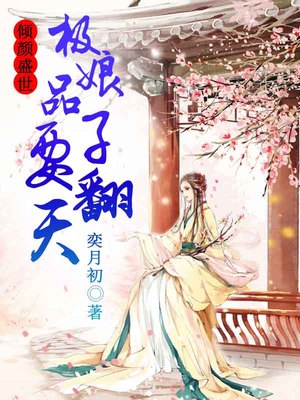 倾颜盛世：极品娘子要翻天