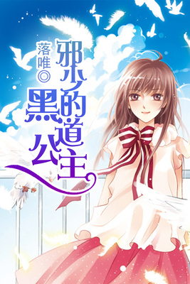 邪少的黑道公主