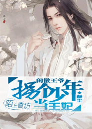 闲散王爷，拐个少年当王妃