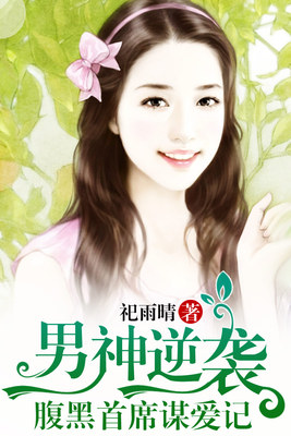 男神逆袭：腹黑首席谋爱记