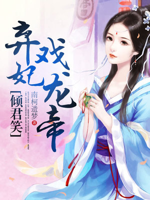 倾君笑：弃妃戏龙帝