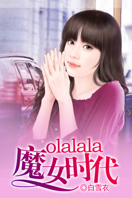 olalala魔女时代