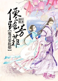 仙路芳菲，魔君要抢婚