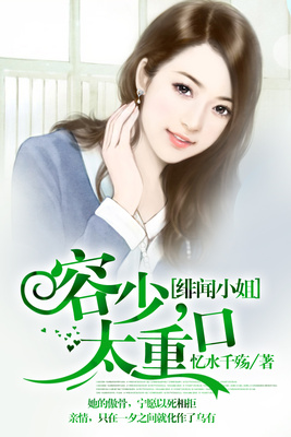 绯闻小姐：容少，太重口