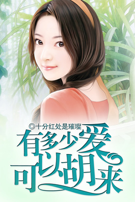 有多少爱可以胡来