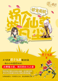 娇宠萌妖：拐个仙尊游凡尘