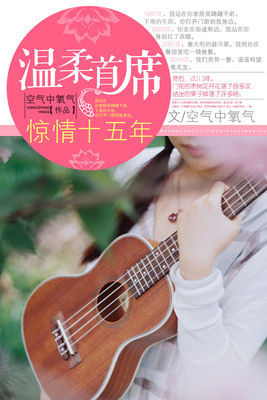温柔首席：惊情十五年