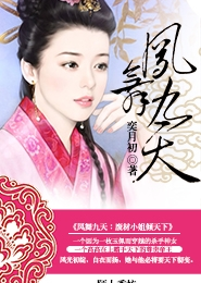 凤舞九天：废材小姐倾天下