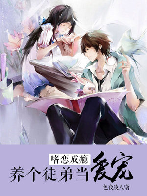 嗜恋成瘾：养个徒弟当爱宠