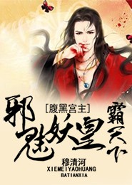 腹黑宫主：邪魅妖皇霸天下