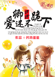 爱卿，还不速速跪下！