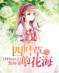 TFboys之四叶草的花海