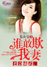 老公威武：谁敢欺我妻