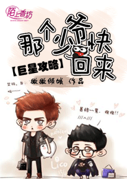 巨星攻略：那个少爷快回来